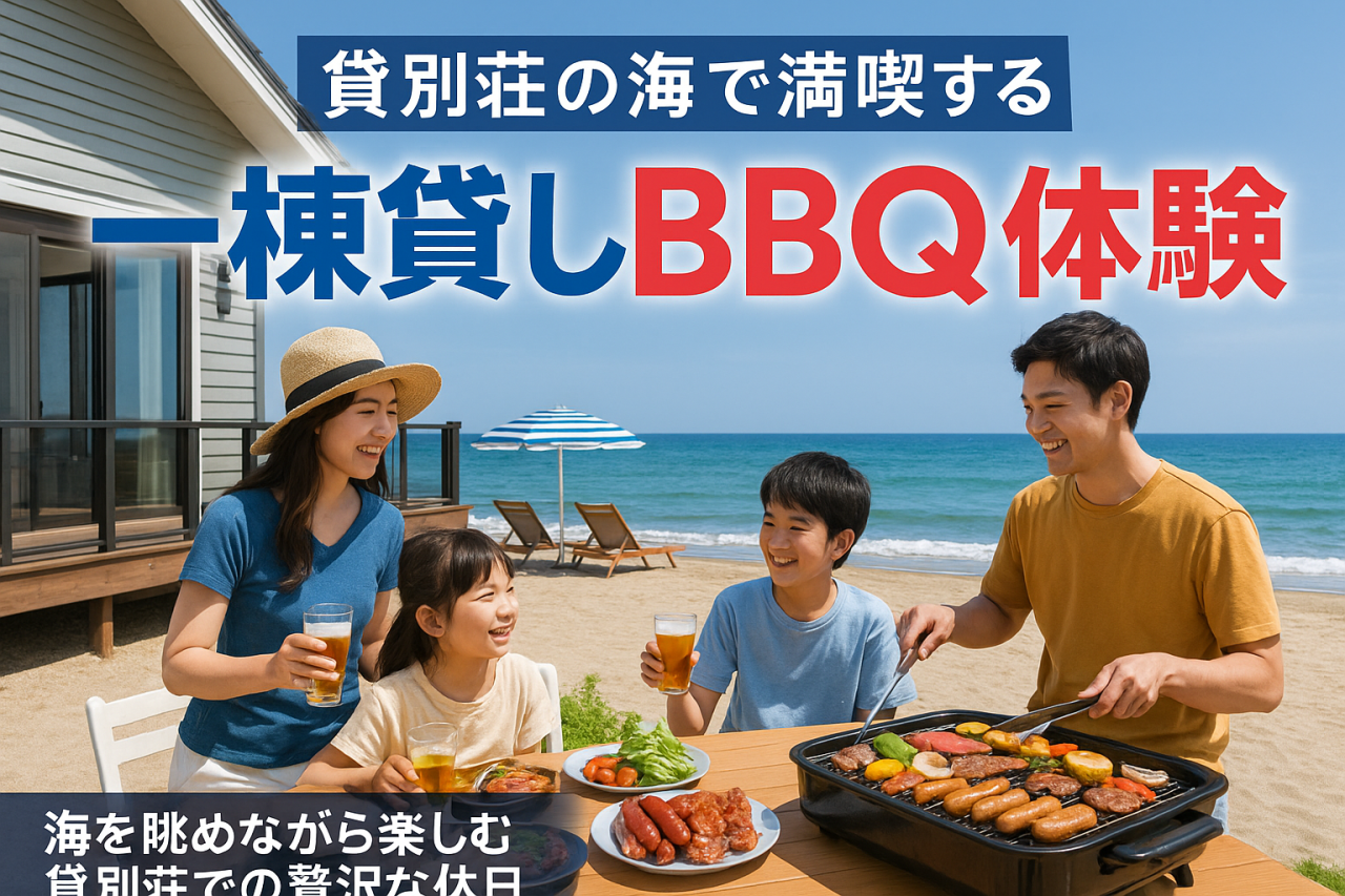貸別荘で海を眺めながら休日を満喫する