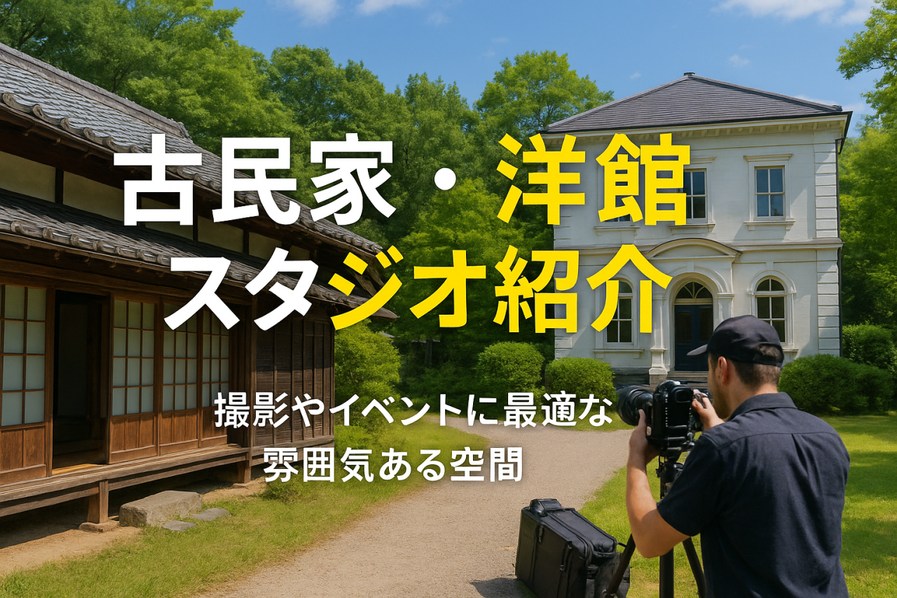 貸別荘の撮影で最適なロケ地！古民家や洋館スタジオも紹介