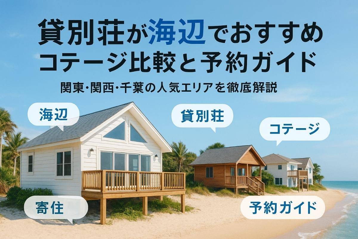 貸別荘が海辺でおすすめコテージ比較と予約ガイド｜関東関西千葉人気エリア徹底解説