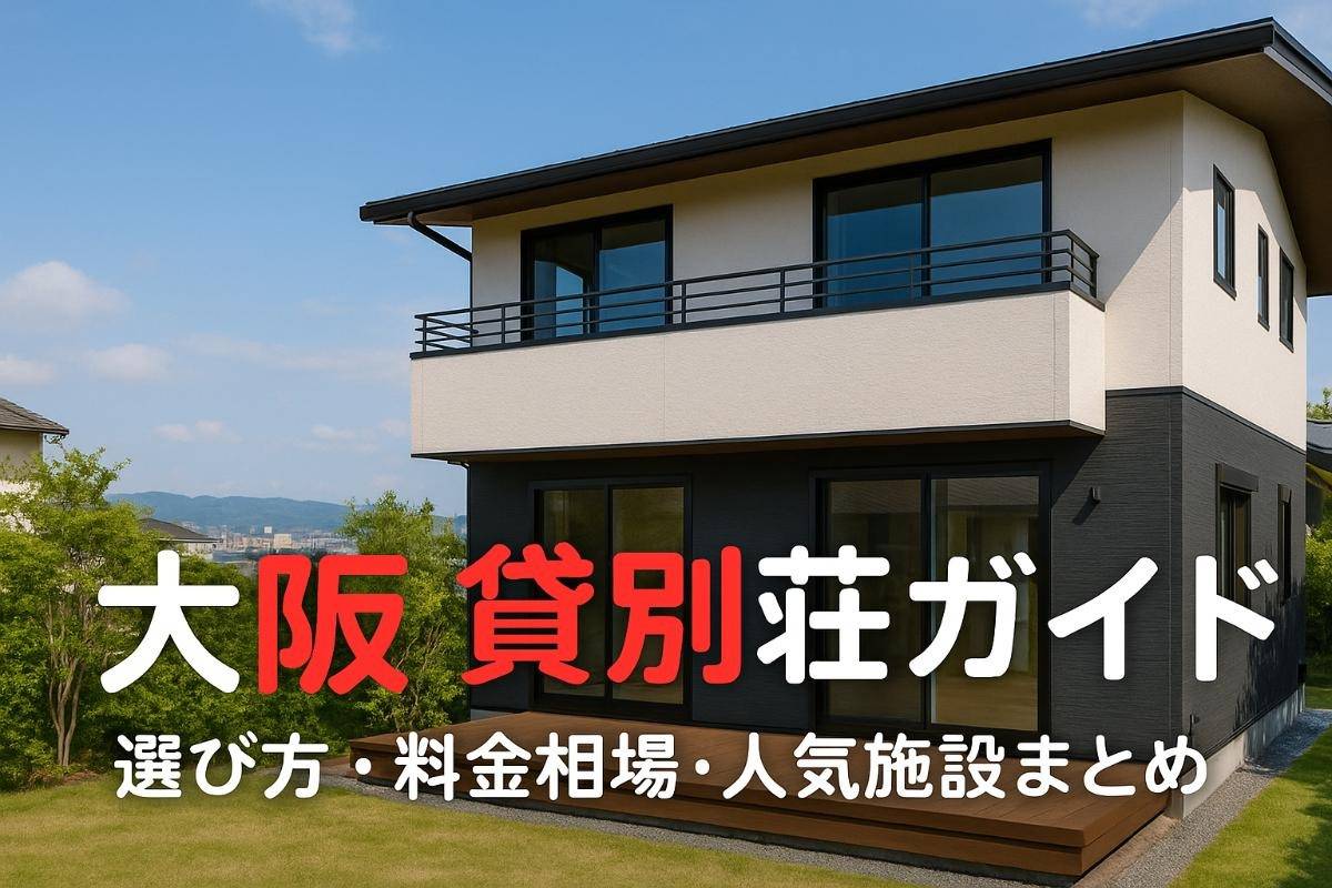 大阪府で貸別荘の選び方と料金相場｜人気施設や大人数・ペット可おすすめ宿泊ガイド