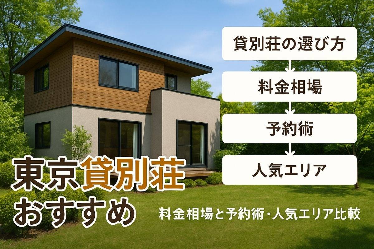 東京都で貸別荘の選び方とおすすめ宿泊施設｜料金相場・予約術・人気エリア比較