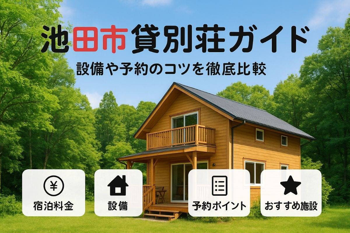 池田市で貸別荘の選び方とおすすめ施設比較｜宿泊料金・設備・予約ポイント徹底ガイド