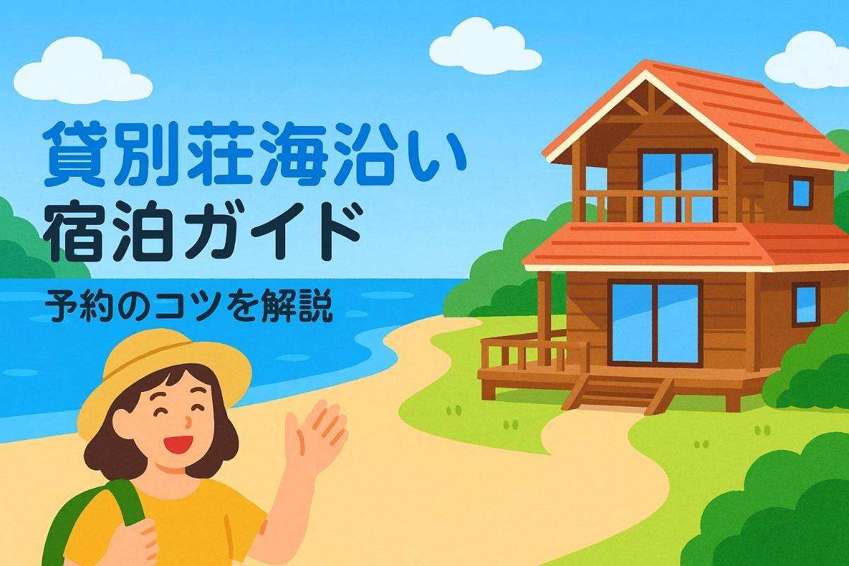 貸別荘海沿いの選び方とオーシャンビュー宿泊ガイド！関東・千葉・淡路島おすすめコテージ比較と予約のコツ