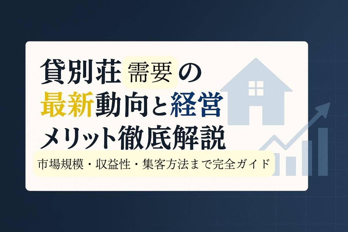 貸別荘需要の最新動向と経営メリット徹底解説｜市場規模・収益性・集客方法まで完全ガイド