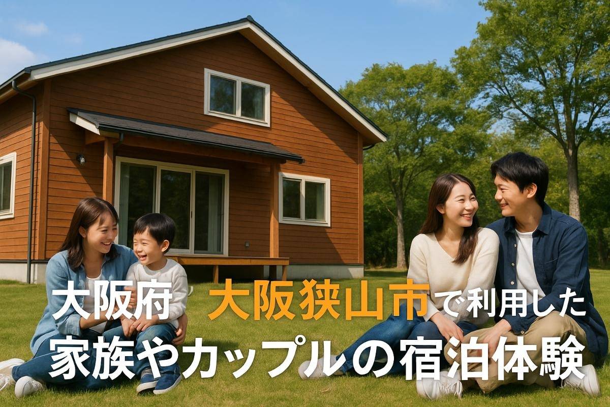 大阪府大阪狭山市で貸別荘を利用した家族やカップルの宿泊体験とおすすめ選びガイド