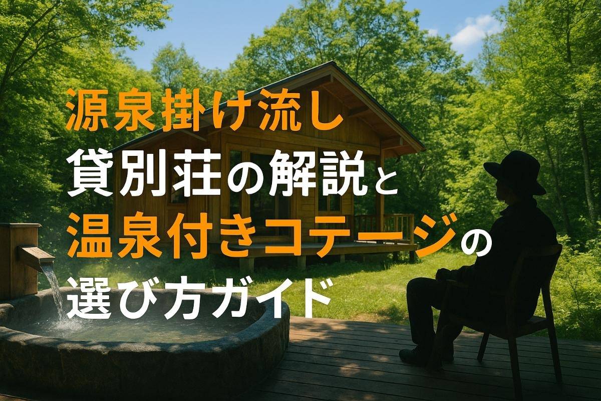 源泉掛け流し貸別荘の解説と温泉付きコテージの選び方ガイド
