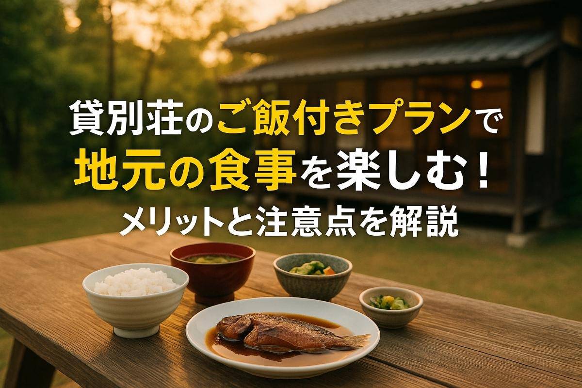 貸別荘のご飯付きプランで地元の食事を楽しむ！メリットと注意点を解説