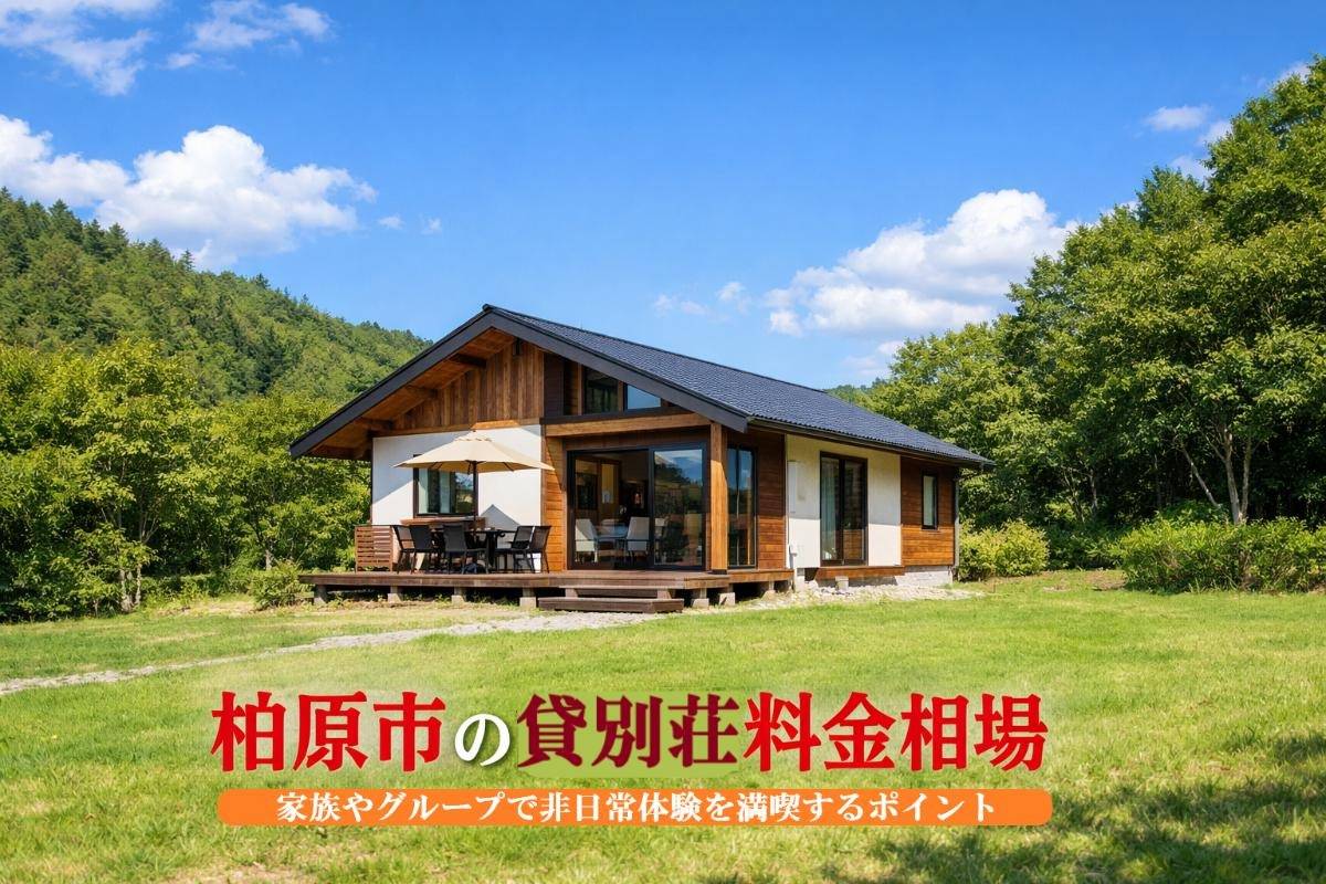 大阪府柏原市で知りたい貸別荘の料金相場｜家族やグループで非日常体験を満喫するポイント