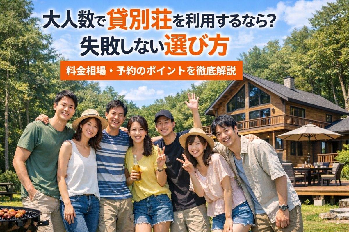 大人数で貸別荘を利用するなら？失敗しない選び方・料金相場・予約のポイントを徹底解説