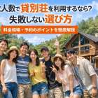 大人数で貸別荘を利用するなら？失敗しない選び方・料金相場・予約のポイントを徹底解説