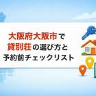 大阪府大阪市で貸別荘の選び方と予約前チェックリスト