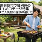 大阪府貝塚市で貸別荘のおすすめコテージ特集｜BBQ体験と人気宿泊施設の選び方